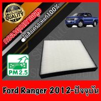 HEPA กรองแอร์HEPA เกรดพรีเมี่ยม ฟิลเตอร์ Hepaแท้ กรองhepa ฟอร์ด เรนเจอร์ Ford Ranger ปี2012-ปัจจุบัน (กรอง pm2.5 ได้)