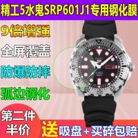 Suitable for Seiko No. 5 Shuigui SRP601J1 watch film tempered film explosion-proof anti-drop HD screen protector