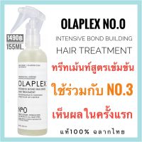 ?รุ่นใหม่หัวสเปรย์?แท้100%ฉลากไทย?Olaplex No.0 Intensive Bond Building Hair Treatment 155ml. โอลาเพล็กซ์ นัมเบอร์ซีโร่