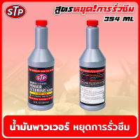 น้ำมันพาวเวอร์ สูตรหยุดการรั่วซึม 354ml. สินค้าแท้ 100% น้ำมันพวงมาลัยเพาเวอร์  STP POWER STEERING FLUID+STOP LEAK