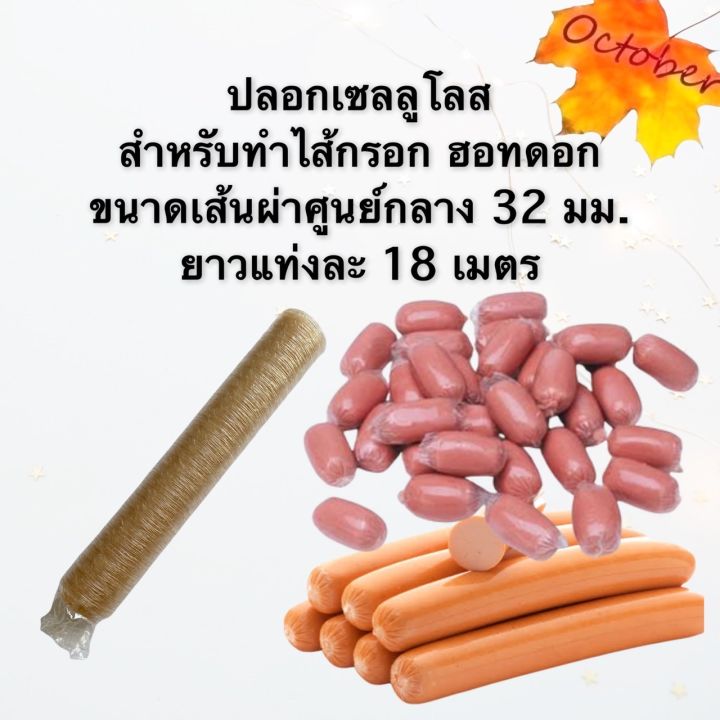 ปลอกพลาสติก-ท่อพลาสติกทำแหนม-หมูยอ-ปลอกเซลลูโลส-สำหรับห่อหุ้มไส้กรอก-ฮอทดอก