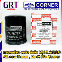 กรองเครื่อง ออนิว ดีแม็ก MU-X 2.5,3.0 All new D-max , Mu-X ยี่ห้อ Corner เบอร์แท้ 8-98165071-0