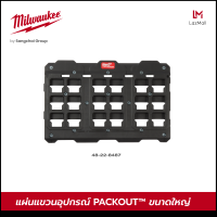 Milwaukee 48-22-8487 แผ่นแขวนอุปกรณ์ PACKOUT ขนาดใหญ่ แผ่นแขวนอุปกรณ์และเครื่องมือ