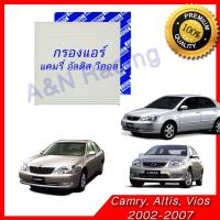 กรองแอร์ ฟิลเตอร์ โตโยต้า แคมรี่ อัลติส วีออส 2002-2007 คัมรี่ Toyota Camry Altis Vios 2002