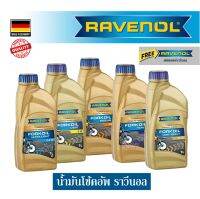 RAVENOL Fork oil น้ำมันโช๊คอัพ ราวีนอล ปริมาณ 1 ลิตร ของแท้ 100% Made in GERMANY