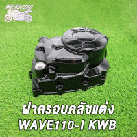 ชุดแปลงคลัทช์ ฝาครัช ชุดแปลงครัช WAVE125/ WAVE110-I KWB/WAVE100 KFM  ชุดแปลงครัชแต่ง ชุดแปลงคลัทช์ฝั่งขวา