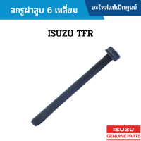 #IS สกรูฝาสูบ 6 เหลี่ยม ISUZU TFR อะไหล่แท้เบิกศูนย์