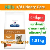 Hills s/d Urinary Care 1.81kg ฮิลส์ อาหารแมวนิ่ว สลายนิ่วชนิดสตรูไวท์ ถุงขนาด 1.81 กิโลกรัม