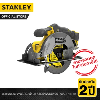 STANLEY เลื่อยวงเดือนไร้สาย 6-1/2 นิ้ว 20 โวลท์ (เฉพาะตัวเครื่อง) รุ่น SCC500-B1 STANLEY เลื่อยวงเดือนไร้สาย 6-1/2 นิ้ว 20 โวลท์ (เฉพาะตัวเครื่อง) รุ่น SCC500-B1