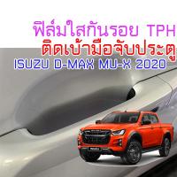 ✍ฟิล์มใสกันรอยเบ้ามือจับประตูรถ ISUZU D-MAX 2020 ขึ้นไป Mu-X 2020 ขึ้นไป ฟิล์ม TPH 160 micron 2465☝