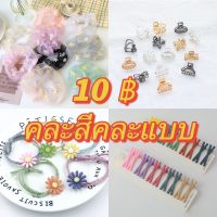 DD SHOPพร้อมส่ง SS-01 กิ๊ฟและหนังยางแบบสุ่มราคา 10 บาท!! ตละสีคละแบบไม่สามารถเลือกได้ค่า