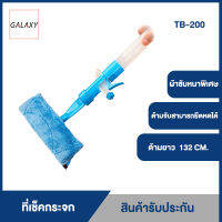 GALAXY ไม้เช็คกระจก รุ่น TB-200