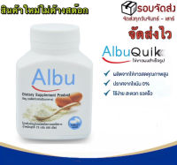 Albu Quik ไข่ขาวเม็ด โปรตีนไข่ขาว อัลบูมิน ไข่ขาวอัดเม็ด ไข่ขาว โปรตีนไข่ขาว อัลบูมิน Albumin ไข่เม็ด ไข่ ผู้ป่วยติดเตียง (60เม็ด/1กระปุก)