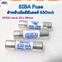 SIBA Fuse สำหรับมัลติมิเตอร์ 630mA 1000v ขนาด 10 x 38mm ใช้กับ HIOKI fuse ได้ของแท้100%