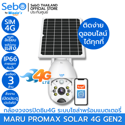 SebO MARU PROMAX SOLAR 4G Gen2 กล้องวงจรปิด ใช้ระบบ 4G ใส่ซิมอินเตอร์เน็ต มีโซล่าเซลล์พร้อมแบตเตอรี่ในตัวสามารถใช้ภายนอกได้