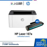 ปริ้นเตอร์ เลเซอร์ HP Laser 107a มีของพร้อมส่ง !! ออกใบกำกับภาษีได้ ประกันศูนย์ 3 ปี