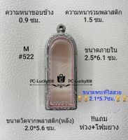 M#522 ตลับพระ/กรอบพระสเตนเลสลายไทยขนาดภายใน 2.5*6.1 ซม. พิมพ์ขุนแผนชมตลาด หลวงปู่ชื่น สงสัยทักแชทสอบถามได้ค่ะ **ขนาดพระที่ใส่สวย2.1*5.7ซม.**