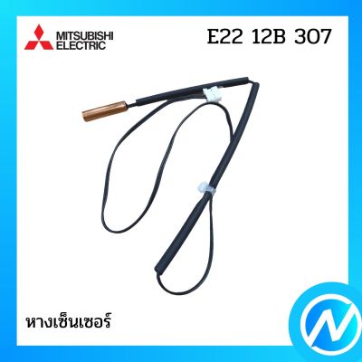 หางเซ็นเซอร์ อะไหล่เซนเซอร์ อะไหล่แท้ MITSUBISHI รุ่น E22 12B 307