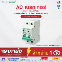 SUNTREE AC เบรกเกอร์ MCB 2P สำหรับระบบไฟบ้าน ขนาด 20A/32A รุ่น SCB8-63 20A/32A 2P ยี่ห้อ Suntree