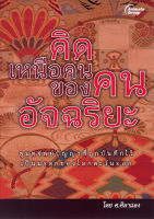 หนังสือ - คิดเหนือคนของคนอัจฉริยะ