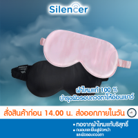 Silencer Silk 100 % High Quality Eye Mask ผ้าปิดตาผ้าไหมแท้ ผ้าปิดตากันแสง ชนิดผ้าไหม บำรุงดวงตาและใบหน้าระหว่างการพักผ่อน 1 ชิ้น/กล่อง