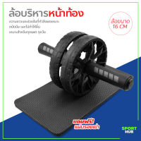 Sport Hub ล้อบริหารหน้าท้อง อุปกรณ์ออกกำลังกาย !!!ฟรีแผ่นรองเข่า!!! Starter Wheel ลูกกลิ้งออกกำลังกาย 16cm.