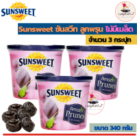 (Pack 3)Sunsweet  340 g. ซันสวีท ลูกพรุน ไม่มีเมล็ด  (ขนาด 340 กรัม 3 กระป๋อง)