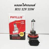 ?สุดปัง? หลอดไฟรถยนต์ HALOGEN  H11​ 12V​ 55W​ ​  สินค้าต่อ​1หลอด    KM4.5083!!ถูกที่สุด!!