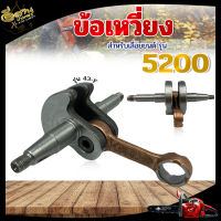 ข้อเหวี่ยงเลื่อยยนต์ รุ่น 5200 5800 NB/RBC411 ข้อเหวี่ยง สำหรับ เครื่องตัดหญ้า 2จังหวะ ชุดข้อเหวี่ยง อะไหล่เลื่อยยนต์ อะไหล่เครื่องตัดหญ้า