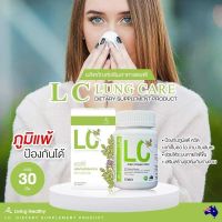 LC วิตามินบำรุงปอด แอลซี Lung Care Dietary Supplement Product ดูแลปอด อาหารเสริมสมุนไพรธรรมชาติ ของแท้ 100%