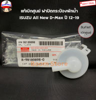 Isuzu แท้เบิกศูนย์ ฝาปิดกระป๋องพักน้ำ Isuzu All New D-Max ปี 12-19 (4JJ1/4JK1) รหัสแท้. 8981898980