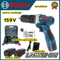 BOSCH สว่านไร้สาย 159v สว่านขันน็อต (AAA) สินค้า การันตี นำเข้าจากไต้หวันมีประกันศูนย์