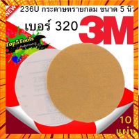 3M 236U กระดาษทรายกลม 5นิ้ว เบอร์ 320 หลังสักหลาด กรณีสินค้ามีสี ไซท์ เบอร์รบกวนลุกค้าทักมาสอบถามหรือเเจ้งที่เเชทก่อนสั่งสินค้าด้วยนะคะ