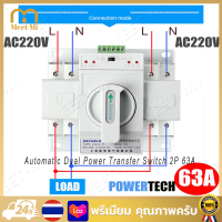 【จัดส่งฟรี】Automatic Dual Power Transfer Switch 2P 63A สวิตซ์สลับแหล่งจ่ายไฟ อัตโนมัติ ระบบไฟฟ้าสำรอง สวิตซ์สลับแหล่งจ่ายไฟ ฟังก์ชั่นการป้องกันที่สมบูรณ์รวมถึงไฟฟ้าลัดวงจรไฟเกินเฟสเปิดและ