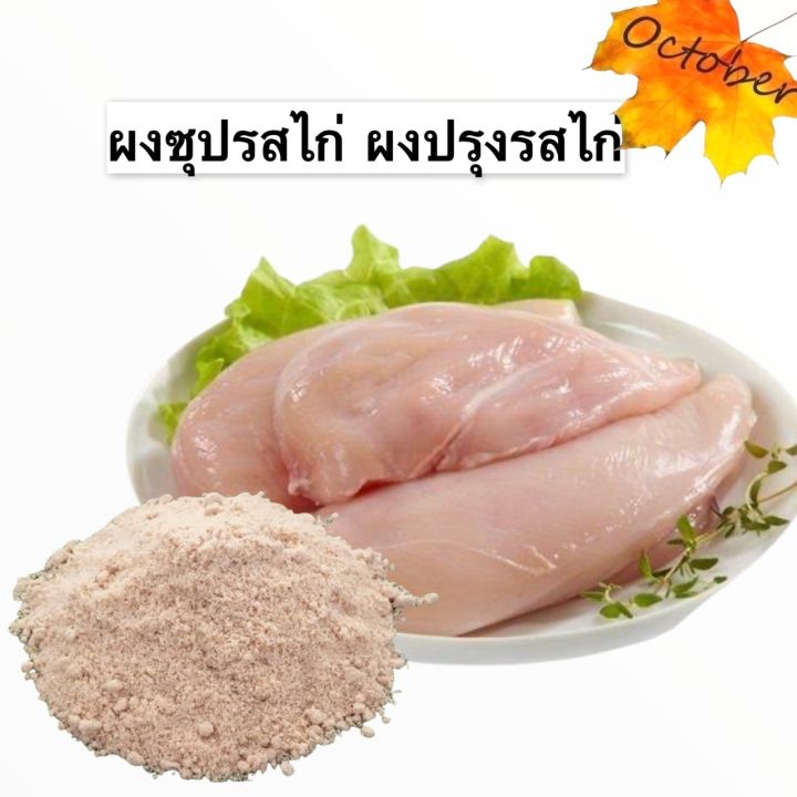 ผงปรุงรสไก่-ขนาด-100-กรัม-ผงซุปรสไก่