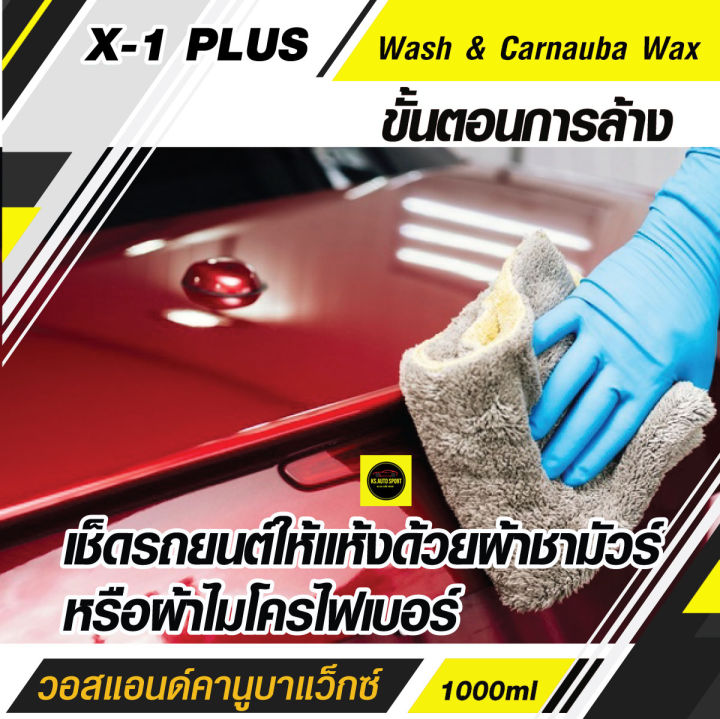 มีโปรโมชั่นส่งฟรี-x-1-plus-wash-amp-carnauba-wax-วอสแอนด์คานูบาแว็กซ์-แชมพูสูตรทำความสะอาดพร้อมเคลือบสี