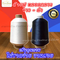 FiveStar ด้ายฟู ด้ายฟูน้อยหลอดกลาง ฟูน้อยสีขาว สีดำน้ำหนัก400กรัม (***สินค้า เกรดดี***)