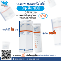 ชุดทดสอบสารซัลไฟต์ Sulphite 91306 (กระดาษทดสอบ)