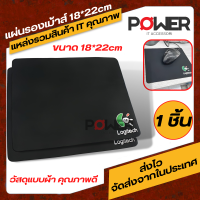 ที่รองเมาส์ แผ่นรองเม้าส์  Mouse mat 18*22cm Mouse pad Surface ผ้ารองเมาส์สีดำ เนื้อผ้า เกรดคุณภาพ ผ้านุ่ม ๆ ที่วางเมาส์แบบผ้า สำหรับใช้งาน เล่นเกมส์