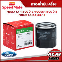 SPEEDMATE กรองน้ำมันเครื่อง FORD FIESTA 1.4-1.6 ปี 12- / FOCUS 1.6 ปี 12 / FOCUS
1.8-2.0 ปี 04-11 (SM-OFJ096) (1ชิ้น)