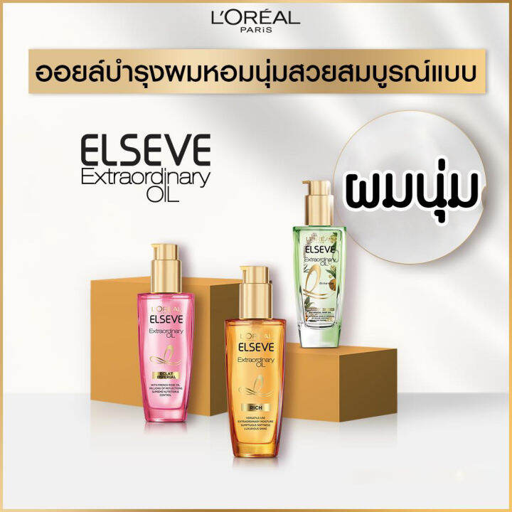 loreal-ลอรีอัล-เอ็กซ์ตรอว์ดินารี่-ออยล์-ทุกสูตร-มี-2-ขนาด-30ml-100ml-บำรุงผม-น้ำมันใส่ผม-เซรั่มบำรุงผม-ช่วยให้ผมนุ่มสวย-เรียบลื่น-จัดทรงง่าย