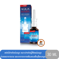 Aqua Maris Strong Nasal Spray 30ml. อควา มาริส สตรอง สเปรย์สำหรับพ่นจมูก 30มล.