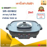 เตาปิ้งย่าง 2in1 เครื่องปิ้งย่างอเนกประสงค์ Smarthome รุ่น SM-EG1802 ความจุ 1.8 ลิตร กำลังไฟ 1500 วัตต์ สีดำ หม้อสุกี้บาร์บีคิว เตาปิ้งย่างไฟฟ้า