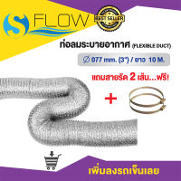 ท่อลมระบายอากาศ (Flexible duct) ขนาด 3 นิ้ว ยาว 10 เมตร รุ่น KDA07710