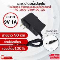 Pro +++ Elit อะแดปเตอร์แปลงไฟ อย่างดี(Adapter) 9V1A หม้อแปลงสำหรับอุปกรณ์อิเล็กทรอนิกส์สายยาว90cmทนทาน จ่ายไฟสเถียรแอมป์เต็ม100. ราคาดี อะ แด ป เตอร์ อะแดปเตอร์ รถยนต์