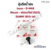 จัดส่งเร็ว YOUME [S.PRY] ปุ่มฉีดน้ำฝน Nissan Frontier/ซันนี่ B13-14, Isuzu D-MAX นิสสัน อีซูซุ ฟรอนเทียร์ ดีแมกซ์ G56 ตี๋น้อยอะไหล่