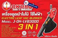 J-OK-LVB3000 เครื่องดูดเป่าใบไม้ J-OK-LVB3000 OKURA จัดส่งเร็วที่สุด