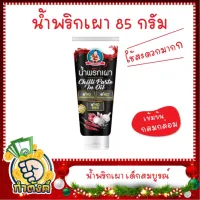 น้ำพริกเผา 85 กรัม ตรา เด็กสมบูรณ์ by กำตังค์