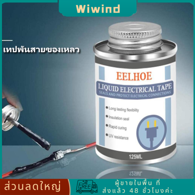 125ml กันน้ำ UV ป้องกันของเหลวฉนวนเทปไฟฟ้าหลอดวางอย่างรวดเร็วยางคงกาวปิดผนึกฉนวนแห้งแห้ง