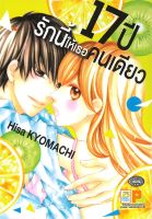 หนังสือ  17 ปี รักนี้ให้เธอคนเดียว ผู้เขียน : Hisa KYOMACHI สำนักพิมพ์ : Bongkoch Comics   สินค้าใหม่ มือหนึ่ง พร้อมส่ง